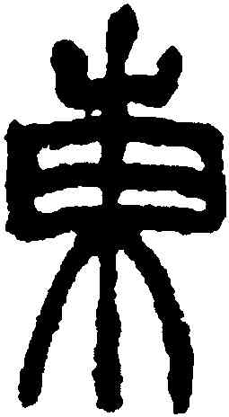 東,趙之謙,書法字典